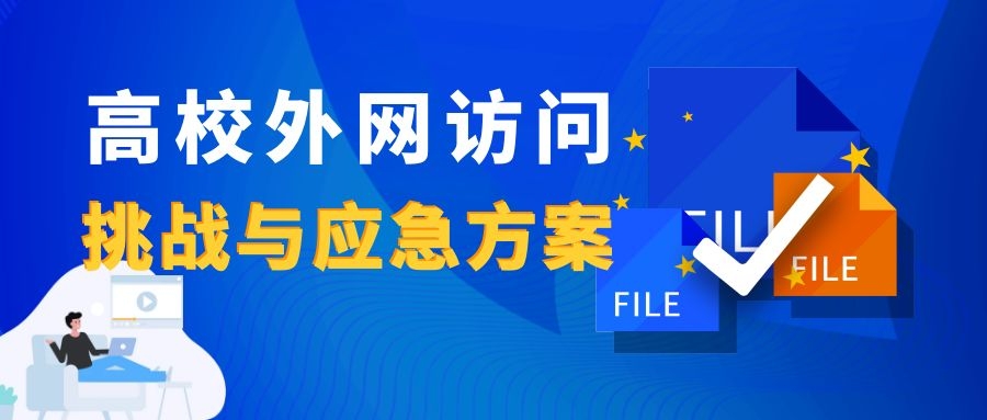 新一輪疫情下，高校外網(wǎng)訪問(wèn)的挑戰(zhàn)與應(yīng)急方案