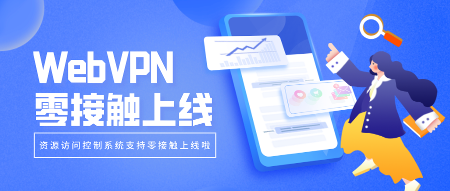 WebVPN零接觸上線，部署更簡(jiǎn)單！