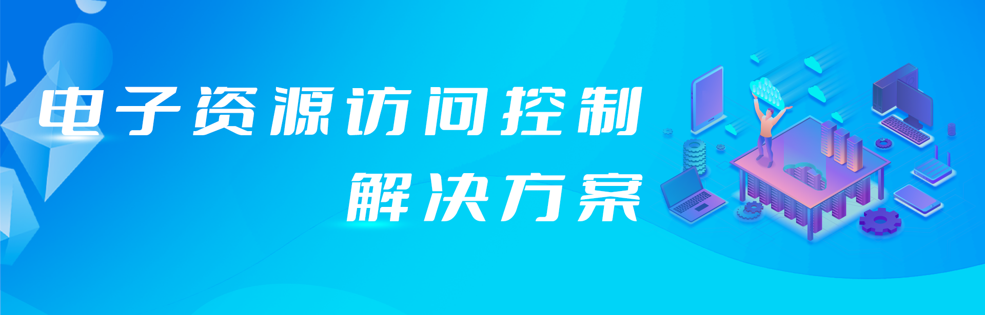 外網(wǎng)訪問(wèn)電子資源原來(lái)還可以這樣簡(jiǎn)單！