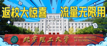 北京理工大學(xué)：返校大驚喜，流量無(wú)限用！