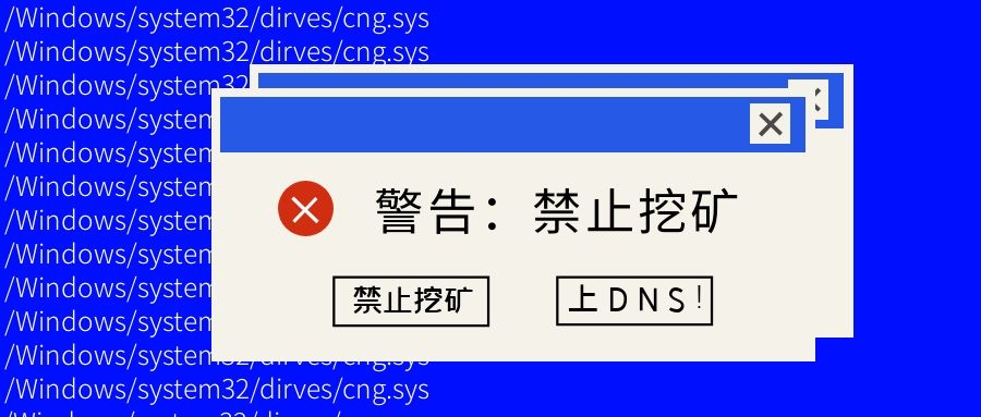 如何最快禁止挖礦？上DNS！