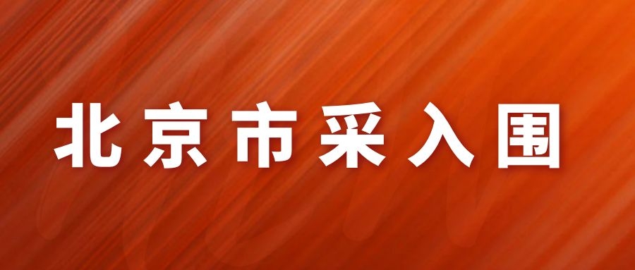 網(wǎng)瑞達產(chǎn)品，北京市政府認可的產(chǎn)品！