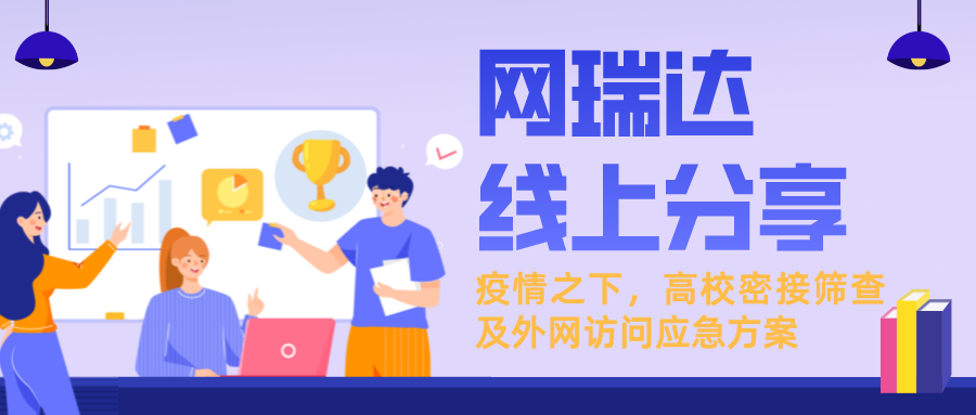「新一輪疫情下，高校密接篩查及外網(wǎng)訪問(wèn)應(yīng)急方案」線上分享