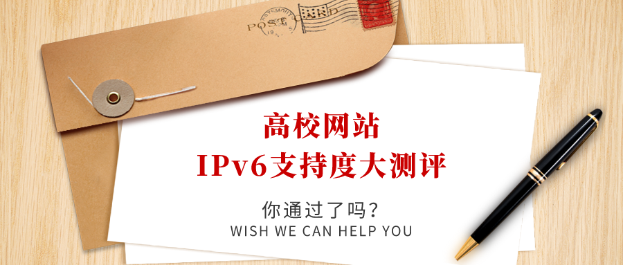 高校網(wǎng)站IPv6支持度大測(cè)評(píng)，你過(guò)了嗎！
